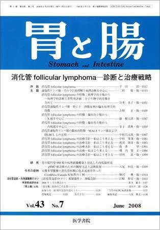 胃と腸 Vol.43 No.7 (発売日2008年06月25日) 表紙