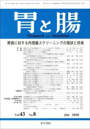 胃と腸 Vol.43 No.8 (発売日2008年07月25日) 表紙