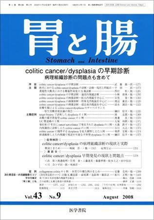 胃と腸 Vol.43 No.9 (発売日2008年08月25日) 表紙