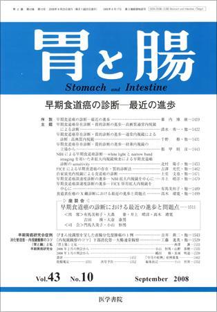 胃と腸 Vol.43 No.10 (発売日2008年09月25日) | 雑誌/定期購読の予約は