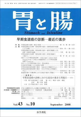 胃と腸 Vol.43 No.10 (発売日2008年09月25日) 表紙