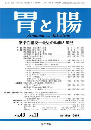 胃と腸 Vol.43 No.11 (発売日2008年10月25日) 表紙