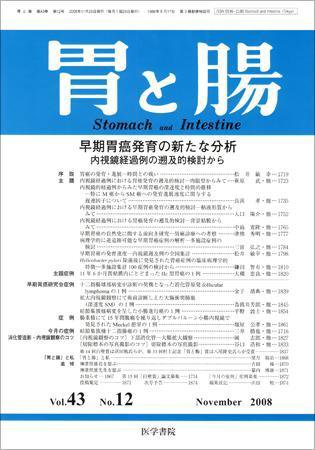 胃と腸 Vol.43 No.12 (発売日2008年11月25日) 表紙