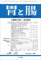 胃と腸 Vol.43 No.13 表紙