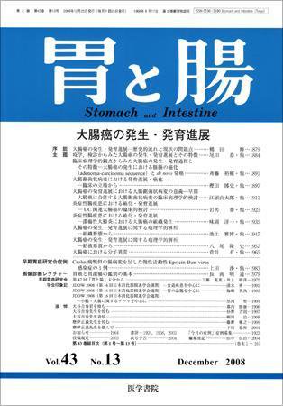 胃と腸 Vol.43 No.13 (発売日2008年12月25日) 表紙