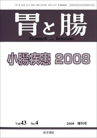 胃と腸 Vol.43 No.4 (発売日2008年04月24日) | 雑誌/定期購読の予約は