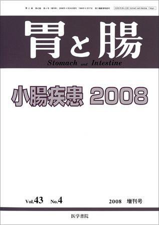 胃と腸 Vol.43 No.4 (発売日2008年04月24日) 表紙