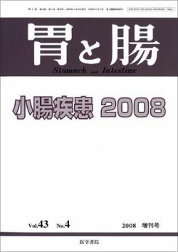 胃と腸 2000年1月〜2003年12月 49冊セット 胃と腸 2000年1月〜2003年12月 49冊セット 腸