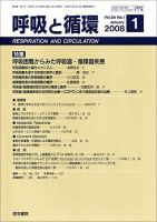 呼吸と循環 Vol.56 No.1 (発売日2008年01月15日) 表紙