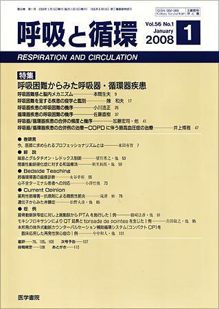 呼吸と循環 Vol.56 No.1 (発売日2008年01月15日) 表紙
