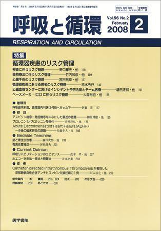 呼吸と循環 Vol.56 No.2 (発売日2008年02月15日) 表紙