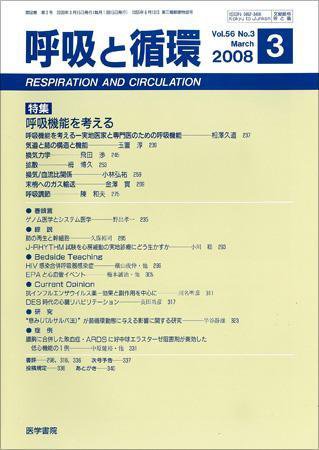 呼吸と循環 Vol.56 No.3 (発売日2008年03月15日) 表紙