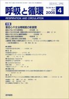 呼吸と循環 Vol.56 No.4 (発売日2008年04月15日) 表紙