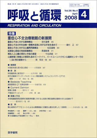 呼吸と循環 Vol.56 No.4 (発売日2008年04月15日) 表紙