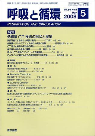 呼吸と循環 Vol.56 No.5 (発売日2008年05月15日) 表紙