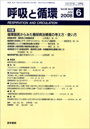 呼吸と循環 Vol.56 No.6 (発売日2008年06月15日) 表紙