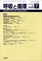 呼吸と循環 Vol.56 No.7 (発売日2008年07月15日) 表紙