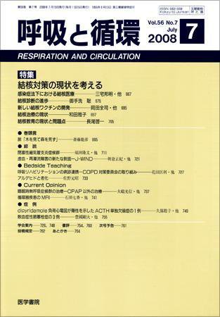 呼吸と循環 Vol.56 No.7 (発売日2008年07月15日) 表紙