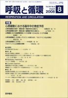 呼吸と循環 Vol.56 No.8 (発売日2008年08月15日) 表紙