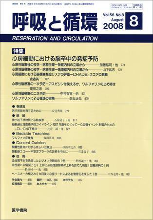 呼吸と循環 Vol.56 No.8 (発売日2008年08月15日) 表紙