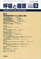 呼吸と循環 Vol.56 No.9 (発売日2008年09月15日) 表紙