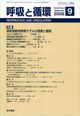 呼吸と循環 Vol.56 No.9 (発売日2008年09月15日) 表紙