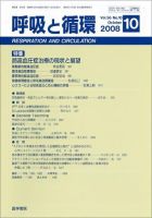 呼吸と循環 Vol.56 No.10 (発売日2008年10月15日) 表紙