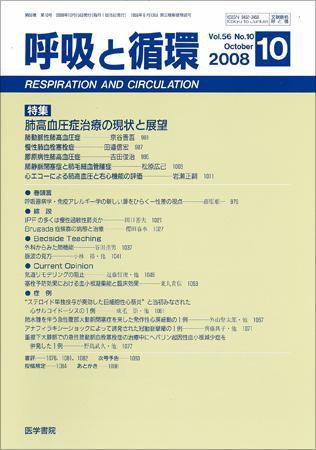 呼吸と循環 Vol.56 No.10 (発売日2008年10月15日) 表紙