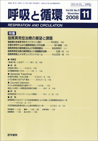 呼吸と循環 Vol.56 No.11 (発売日2008年11月15日) 表紙