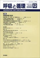 呼吸と循環 Vol.56 No.12 (発売日2008年12月15日) 表紙