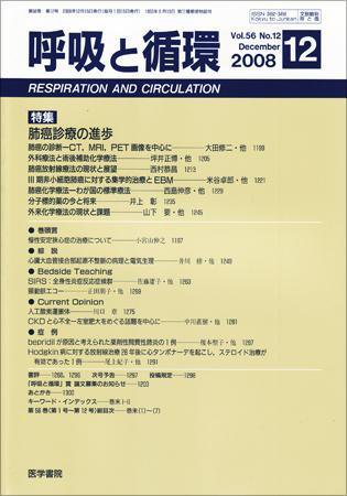 呼吸と循環 Vol.56 No.12 (発売日2008年12月15日) 表紙