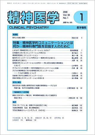 精神医学 Vol.50 No.1 (発売日2008年01月15日) 表紙