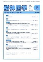 精神医学 Vol.50 No.5 (発売日2008年05月15日) 表紙