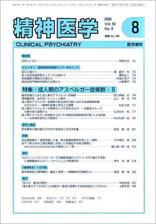 精神医学 Vol.50 No.8 (発売日2008年08月15日) 表紙
