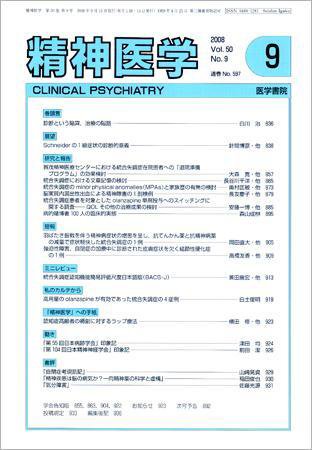 精神医学 Vol.50 No.9 (発売日2008年09月15日) 表紙