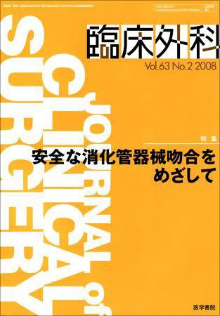 臨床外科 Vol.63 No.2 (発売日2008年02月20日) 表紙