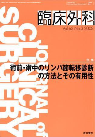 臨床外科 Vol.63 No.3 (発売日2008年03月20日) 表紙