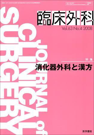 臨床外科 Vol.63 No.4 (発売日2008年04月20日) 表紙
