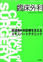 臨床外科 Vol.63 No.5 (発売日2008年05月20日) 表紙