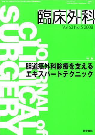 臨床外科 Vol.63 No.5 (発売日2008年05月20日) 表紙