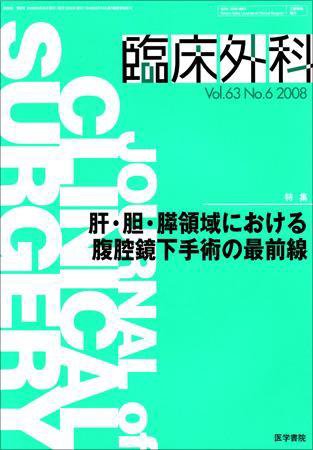 臨床外科 Vol.63 No.6 (発売日2008年06月20日) 表紙