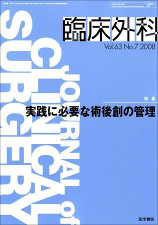 臨床外科 Vol.63 No.7 (発売日2008年07月20日) 表紙