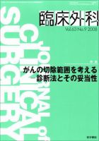 臨床外科 Vol.63 No.9 (発売日2008年09月20日) 表紙