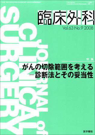 臨床外科 Vol.63 No.9 (発売日2008年09月20日) 表紙
