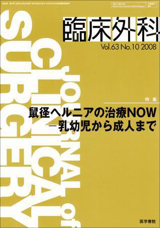 臨床外科 Vol.63 No.10 (発売日2008年10月20日) 表紙