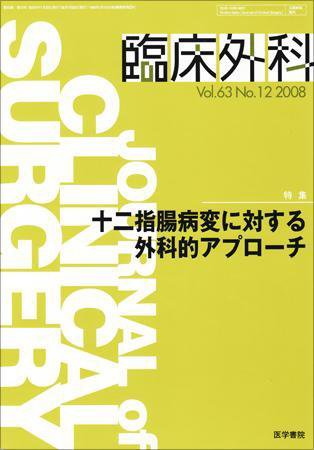 臨床外科 Vol.63 No.12 (発売日2008年11月20日) 表紙