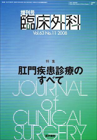 臨床外科 Vol.63 No.11 (発売日2008年10月22日) 表紙