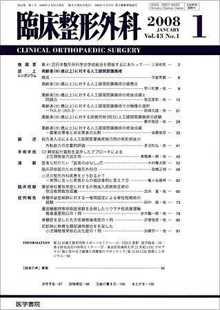 臨床整形外科 Vol.43 No.1 (発売日2008年01月25日) 表紙