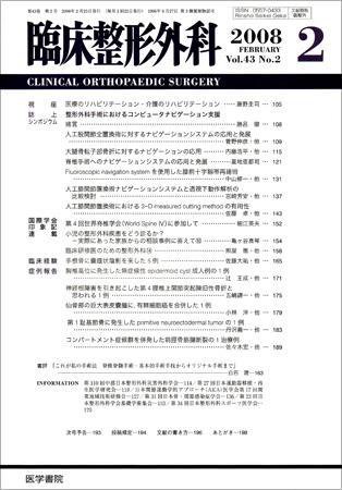 臨床整形外科 Vol.43 No.2 (発売日2008年02月25日) 表紙