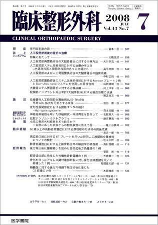 臨床整形外科 Vol.43 No.7 (発売日2008年07月25日) 表紙